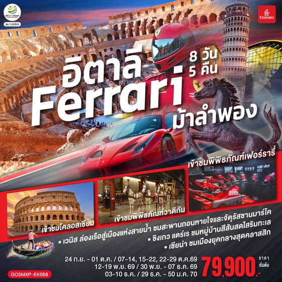 GO3MXP-EK068 อิตาลี Ferrari ม้าลำพอง 8 วัน 5 คืน โดยสายการบิน EMIRATES (EK)