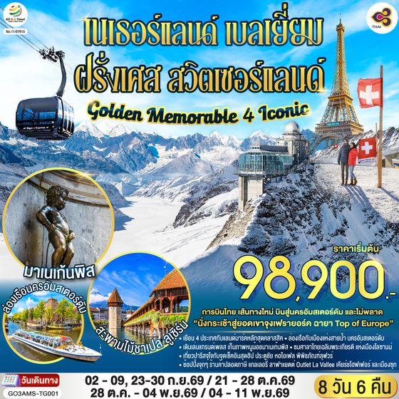 GO3AMS-TG001 Golden Memorable 4 Iconic เนเธอร์แลนด์ เบลเยี่ยม ฝรั่งเศส สวิตเซอร์แลนด์ 8 วัน 6 คืน โดยสายการบินไทย (TG)