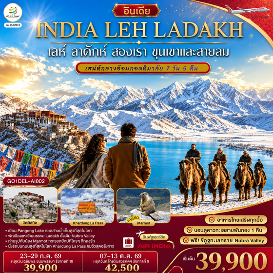 GO1DEL-AI002 INDIA LEH LADAKH เลห์ ลาดักห์ สองเรา ขุนเขาและสายลม เสน่ห์กลางอ้อมกอดหิมาลัย 7 วัน 5 คืน โดยสายการบิน AIR INDIA (AI)
