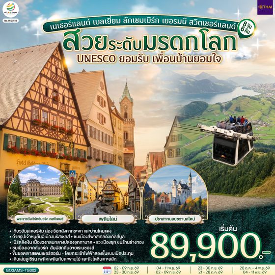 GO3AMS-TG002 สวยระดับมรดกโลก UNESCO ยอมรับ เพื่อนบ้านยอมใจ เนเธอร์แลนด์ เบลเยี่ยม ลักเซมเบิร์ก เยอรมนี สวิตเซอร์แลนด์ 8 วัน 6 คืน  โดยสายการบินไทย (TG)