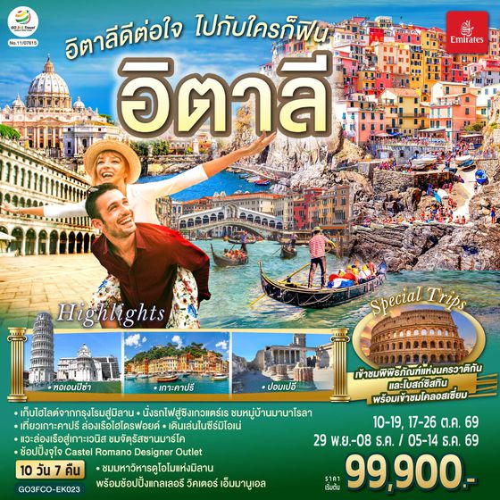 GO3FCO-EK023 อิตาลีดีต่อใจ ไปกับใครก็ฟิน อิตาลี  10 วัน 7 คืน โดยสายการบิน Emirates (EK)