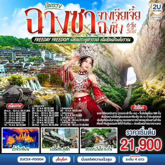 2UCSX-FD004 บินตรงฉางซา จางเจียเจี้ย ฉงชิ่ง Freeday Freedom พิชิตประตูสวรรค์ เดินชิลเมืองโบราณ  6 วัน 5 คืน โดย ไทย แอร์เอเชีย (FD)