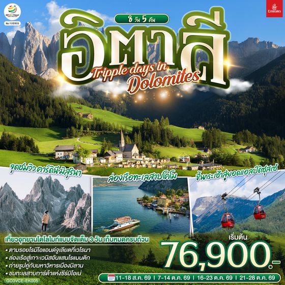 GO3VCE-EK005 อิตาลี  TRIPPLE DAYS IN DOLOMITES 8 วัน 5 คืน โดยสายการบิน EMIRATES (EK)