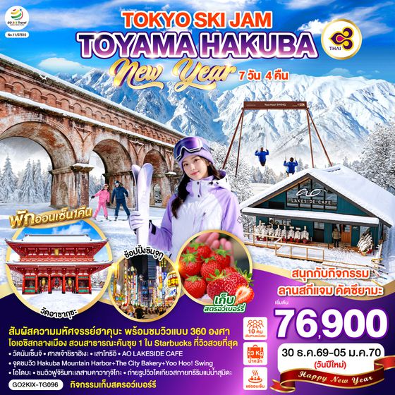 GO2KIX-TG096 TOYAMA HAKUBA TOKYO SKI JAM  NEW YEAR 7D 4N โดยสายการบินไทย [TG]