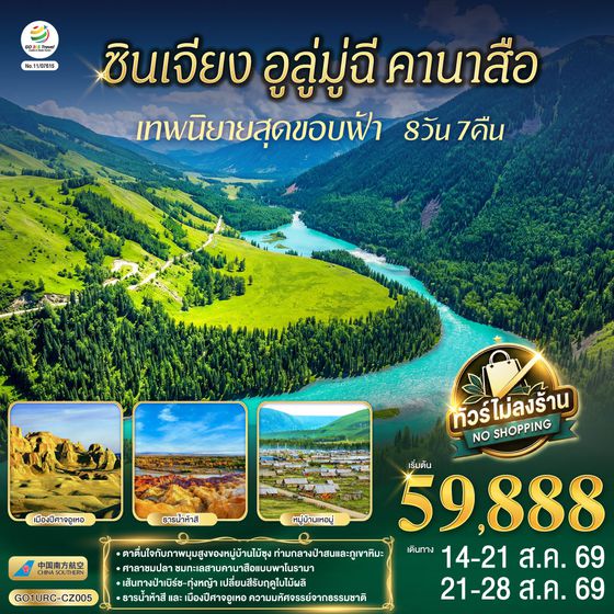 GO1URC-CZ005 ซินเจียง อูลู่มู่ฉี คานาสือ เทพนิยายสุดขอบฟ้า 8 วัน 7 คืน โดยการบิน ไชน่า เซาเทิร์น (CZ)