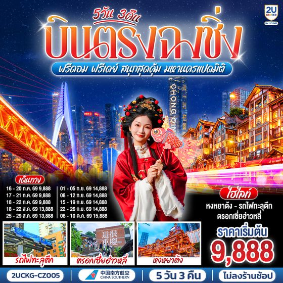 2UCKG-CZ005 บินตรงฉงชิ่ง ฟรีดอม ฟรีเดย์  สนุกสุดคุ้ม มหานครแปดมิติ 5 วัน 3 คืน โดยสายการบิน ไชน่า เซาเทิร์น (CZ)