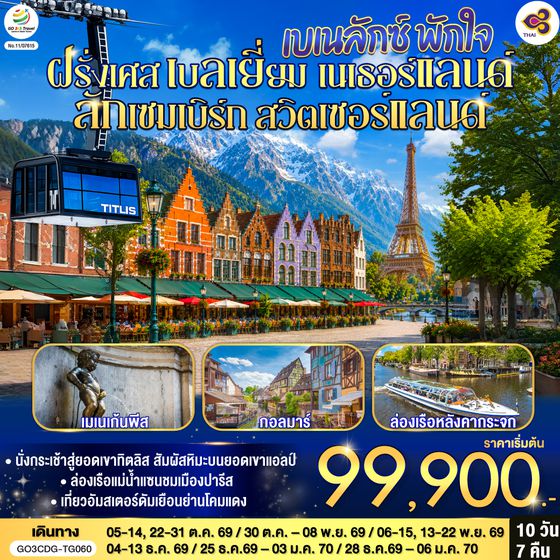 GO3CDG-TG060 เบเนลักซ์ พักใจ ฝรั่งเศส - เบลเยี่ยม - เนเธอร์แลนด์ ลักเซมเบิร์ก - ฝรั่งเศส- สวิตเซอร์แลนด์  10 วัน 7 คืน  โดยสายการบินไทย (TG)