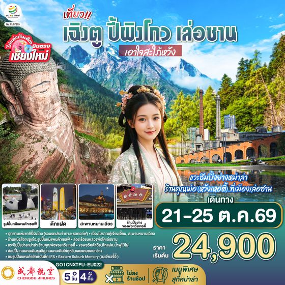 GO1CNXTFU-EU022 บินตรงเชียงใหม่ เที่ยว !! เฉินตู ปี้ผิงโกว เล่อซาน ..เอาใจสะใภ้หวัง 5 วัน 4 คืน  โดยสายการบิน Chengdu Airlines (EU)
