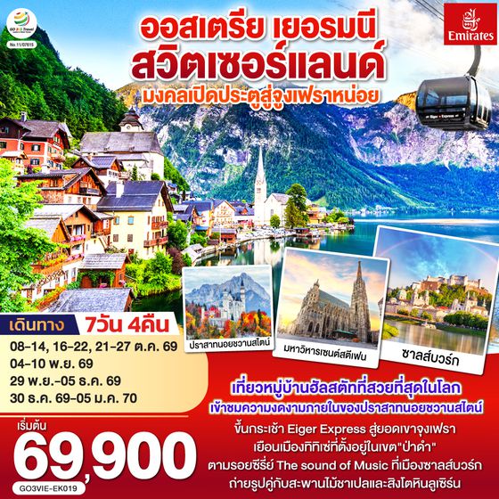 GO3VIE-EK019 มงคลเปิดประตูสู่จูงเฟรา ออสเตรีย - เยอรมนี - สวิตเซอร์แลนด์ 7วัน 4คืน โดยสายการบิน Emirates (EK)