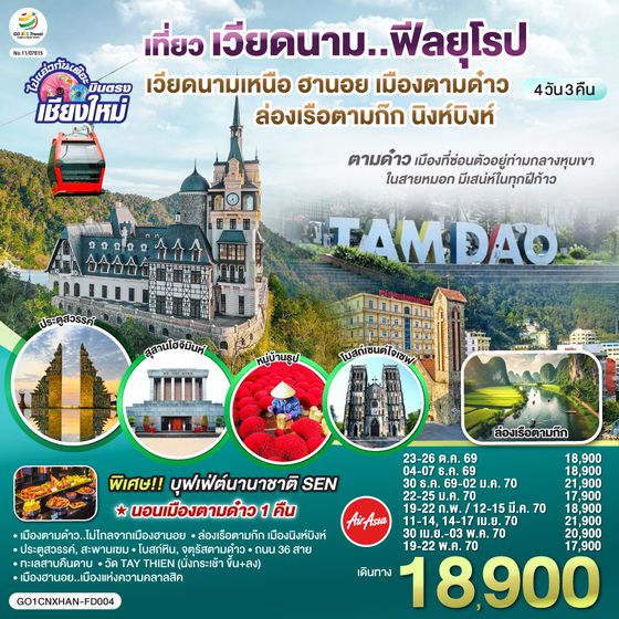 GO1CNXHAN-FD004 บินตรงเชียงใหม่..เวียดนามเหนือ ฮานอย  เมืองตามด๋าว นิงห์บิงห์ 4 วัน 3 คืน ** เที่ยวเวียดนาม..ฟีลยุโรป..ท่ามกลางสายหมอก** โดยสายการบิน AIR ASIA (FD)