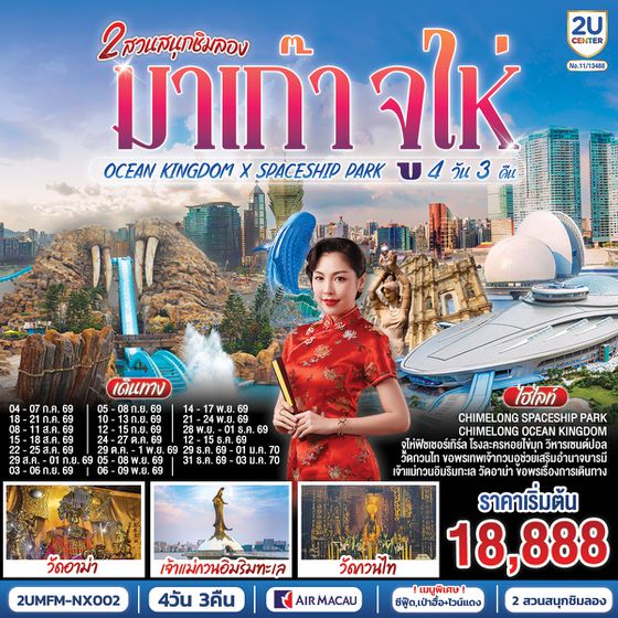 2UMFM-NX002 มาเก๊า จูไห่ 2 สวนสนุกชิมลอง Ocean Kingdom x Spaceship Park (ไม่ลงร้าน) 4 วัน 3 คืน โดยสายการบิน Air Macau (NX)