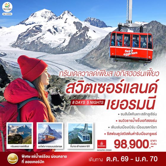 GO3ZRH-EK022 กรินเดลวาลด์เฟียส เอกิสฮอร์นเฟี้ยว สวิตเซอร์แลนด์ เยอรมนี 8 วัน 5 คืน โดยสายการบิน EMIRATES (EK)
