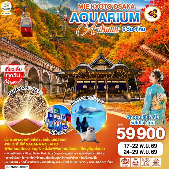GO2NGO-TG092 MIE KYOTO OSAKA AQUARIUM AUTUMN 6D 4N โดยสายการบินไทย [TG]