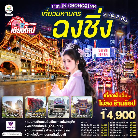 GO1CNXCKG-PN015 บินตรงเชียงใหม่  I'M IN CHONGQING เที่ยวมหานคร..ฉงชิ่ง 3 วัน 2 คืน  ** เที่ยวเต็มอิ่ม..ไม่ลงร้านช้อป** โดยสายการบิน West Air (PN)