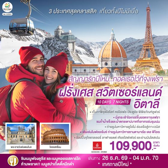 GO3CDG-EK060 สัญญารักปีใหม่..กอดเธอไว้ที่จุงเฟรา ฝรั่งเศส สวิตเซอร์แลนด์ อิตาลี  10 วัน 7 คืน โดยสายการบิน Emirates (EK)