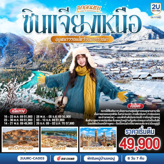 2UURC-CA003 ลูกคุณหนู ซินเจียงเหนือ ฤดูหนาววอนไหว้อาราธนา  อูลูมู่ฉี คานาสือ เหอมู่ 8 วัน 7 คืน โดยการบิน แอร์ไชน่า (CA)