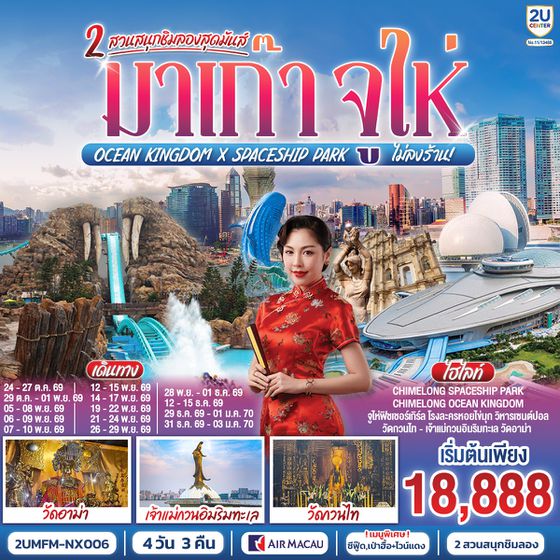 2UMFM-NX006 มาเก๊า จูไห่ 2 สวนสนุกชิมลองสุดมันส์ Ocean Kingdom x Spaceship Park (ไม่ลงร้าน) 4 วัน 3 คืน โดยสายการบิน Air Macau (NX)