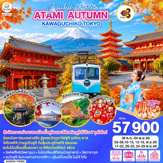 GO2KIX-TG092 OSAKA ATAMI AUTUMN KAWAGUCHIKO TOKYO 6D 4N โดยสายการบินไทย [TG]