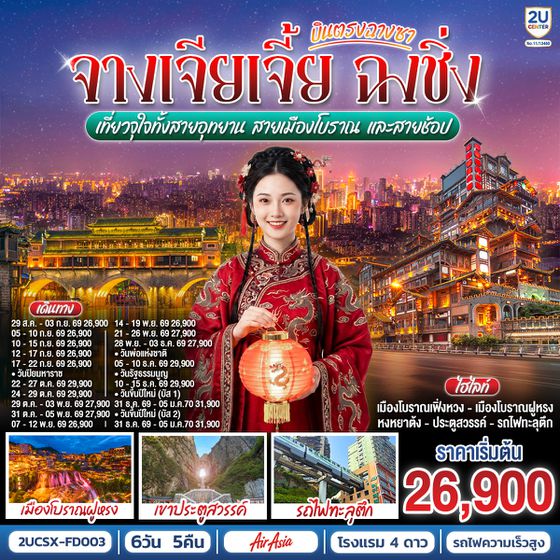 2UCSX-FD003 บินตรงฉางซา จางเจียเจี้ย ฉงชิ่ง เที่ยวจุใจทั้งสายอุทยาน สายเมืองโบราณ และสายช้อป 6 วัน 5 คืน โดย ไทย แอร์เอเชีย (FD)