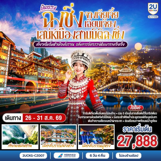 2UCKG-CZ007 บินตรงฉงชิ่ง จางเจียเจี้ย เฉียนเจียง เสน่ห์เมืองสามมิติฉงชิ่ง เที่ยวเต็มอิ่มห้าเมืองโบราณ  อลังการอัศจรรย์หินผาจางเจียเจี้ย 6 วัน 4 คืน โดยสายการบิน ไชน่า เซาเทิร์น (CZ)