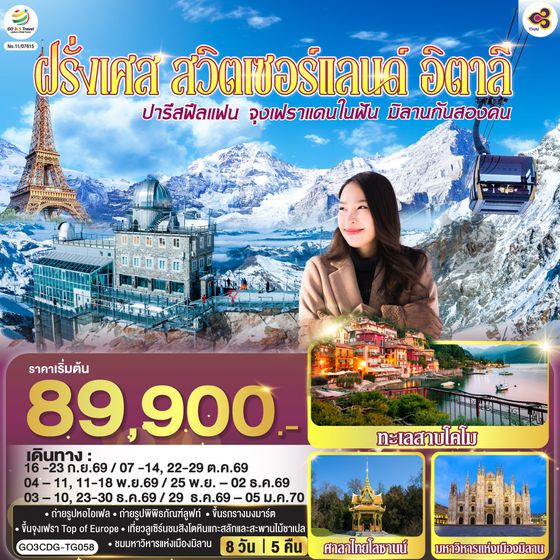 GO3CDG-TG058 ปารีสฟีลแฟน จุงเฟราแดนในฝัน มิลานกันสองคน  ฝรั่งเศส สวิตเซอร์แลนด์ อิตาลี  8 วัน 5 คืน โดยสายการบินไทย (TG)