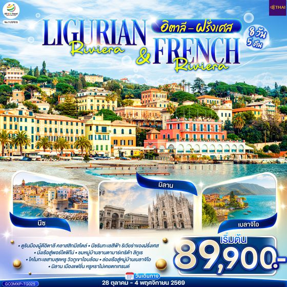 GO3MXP-TG025 Ligurian Riviera & French Riviera อิตาลี ฝรั่งเศส 8 วัน 5 คืน โดยสายการบินไทย (TG)