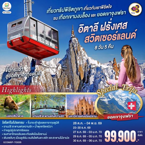 GO3MXP-TG026 เที่ยวทริปพิชิตภูเขา เที่ยวกับเราพิชิตใจ ชมเทือกเขามงบล็องและยอดเขาจุงเฟรา อิตาลี ฝรั่งเศส สวิตเซอร์แลนด์ 8 วัน 5 คืน โดยสายการบินไทย (TG)