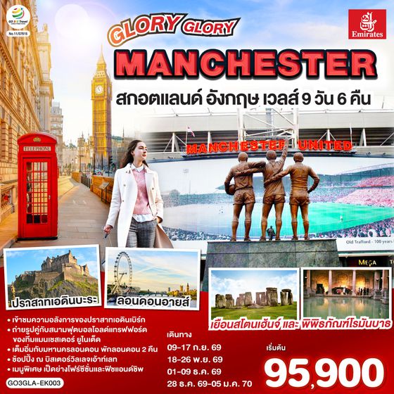 GO3GLA-EK003 GLORY GLORY MANCHESTER สกอตแลนด์ อังกฤษ เวลส์ 9 วัน 6 คืน โดยสายการบิน Emirates (EK)