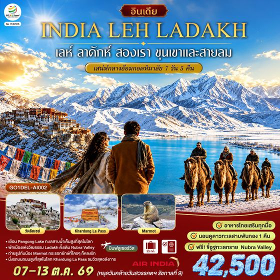 GO1DEL-AI002 INDIA LEH LADAKH เลห์ ลาดักห์ สองเรา ขุนเขาและสายลม เสน่ห์กลางอ้อมกอดหิมาลัย 7 วัน 5 คืน โดยสายการบิน AIR INDIA (AI)