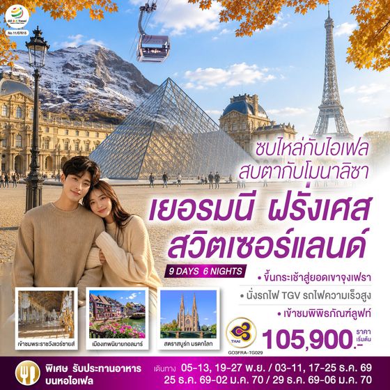 GO3FRA-TG029 ซบไหล่กับไอเฟล  สบตากับโมนาลิซา เยอรมนี ฝรั่งเศส สวิตเซอร์แลนด์  9 วัน 6 คืน โดยสายการบินไทย (TG)