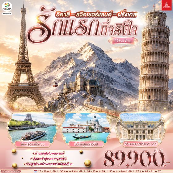 GO3FCO-EK034 รักแรกที่จริงใจ อิตาลี สวิตเซอร์แลนด์ ฝรั่งเศส 10 วัน 7 คืน โดยสายการบิน EMIRATES (EK)