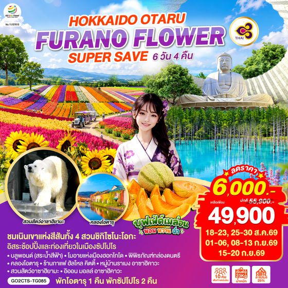 GO2CTS-TG085 HOKKAIDO OTARU FURANO FLOWER SUPER SAVE 6D 4N โดยสายการบินไทย [TG]