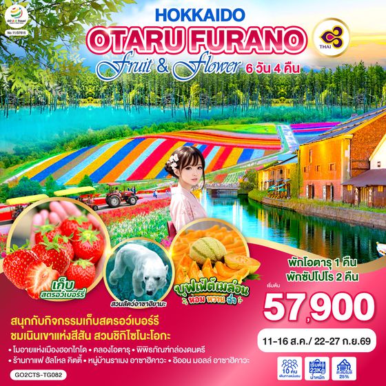 GO2CTS-TG082 HOKKAIDO OTARU FURANO FRUIT & FLOWER 6D 4N โดยสายการบินไทย [TG]