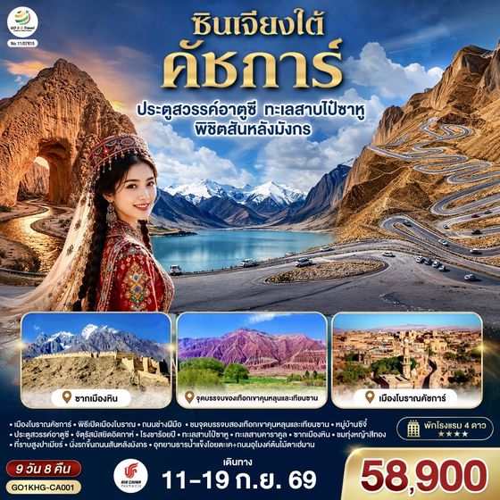 GO1KHG-CA001 ซินเจียงใต้ คัชการ์ ประตูสวรรค์อาตูซี ทะเลสาบไป๋ซาหู พิชิตสันหลังมังกร 9วัน 8คืน โดยการบิน Air China (CA)