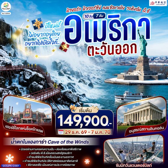 GO3JFK-CI001 ปีใหม่นี้ไม่อยากอยู่ไทย... อยากไปเปิดใจที่ อเมริกาตะวันออก (นิวยอร์ก นิวเจอร์ซีย์ เพนซิลเวเนีย วอชิงตัน ดี.ซี.) 10 วัน 7 คืน โดยสายการบิน China Airlines (CI)