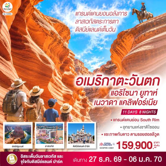 GO3PHX-CI001 อเมริกาตะวันตก แกรนด์แคนยอนอลังการ ลาสเวกัสตระการตา ดิสนีย์แลนด์เต็มวัน (แอริโซนา ยูทาห์ เนวาดา แคลิฟอร์เนีย) 11 วัน 8 คืน โดยสายการบิน China Airlines (CI)