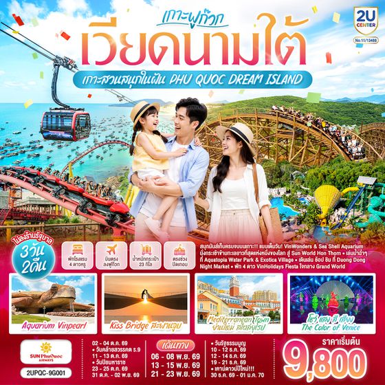 2UPQC-9G001 เวียดนามใต้ ฟูก๊วก...เกาะสวนสนุกในฝัน  PHU QUOC DREAM ISLAND 3 วัน 2 คืน  โดย Sun PhuQuoc Airways (9G)
