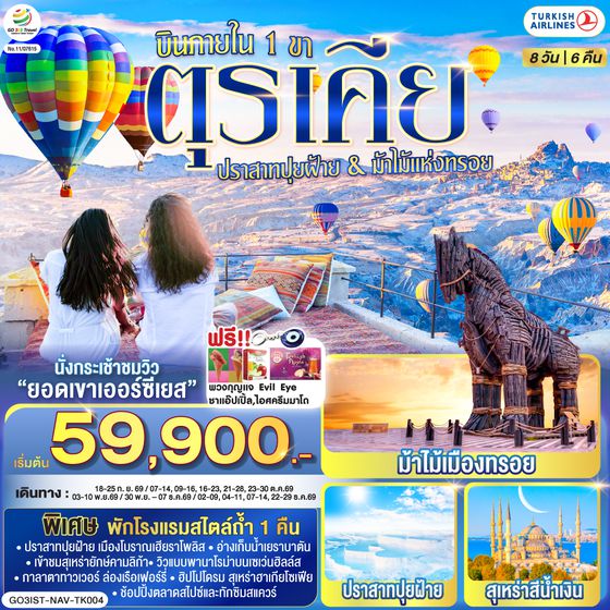 GO3IST-NAV-TK004 ตุรเคีย 8 วัน 6 คืน  ปราสาทปุยฝ้าย กับ ม้าไม้แห่งทรอย บินภายใน 1 ขา - พักโรงแรมสไตล์ถ้ำ 1 คืน โดยสายการบิน TURKISH (TK)