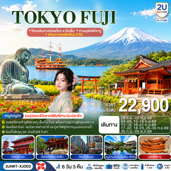 2UNRT-XJ003 TOKYO FUJI  ใช้รถเดินทางท่องเที่ยว 4 วันเต็ม พักมหานครโตเกียว 2 คืน  ทานบุฟเฟต์ขาปู  6 วัน 3 คืน สายการบิน ไทยแอร์เอเชีย เอ็กซ์
