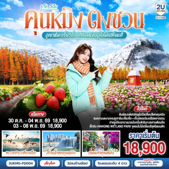 2UKMG-FD004 คุนหมิง ตงชวน ภูเขาหิมะเจี้ยวจื่อ สีสันแห่งฤดูใบไม้เปลี่ยนสี 6 วัน 5 คืน *ทัวร์ไม่ลงร้าน* โดยสายการบินแอร์เอเซีย (FD)