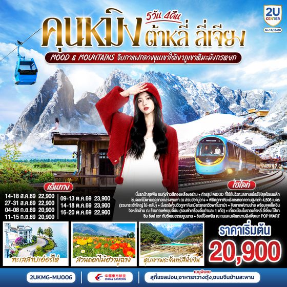 2UKMG-MU006 คุนหมิง ต้าหลี่ ลี่เจียง  Mood & Mountains จิบกาแฟกลางขุนเขาใต้เงาภูเขาหิมะมังกรหยก  5 วัน 4 คืน  *ทัวร์ไม่ลงร้าน*  โดยสายการบินไชน่าอีสเทิร์นแอร์ไลน์ (MU)