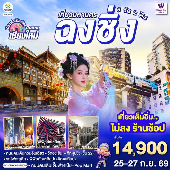 GO1CNXCKG-PN008 บินตรงเชียงใหม่  เที่ยวมหานครฉงชิ่ง 3 วัน 2 คืน  โดยสายการบิน West Air (PN)