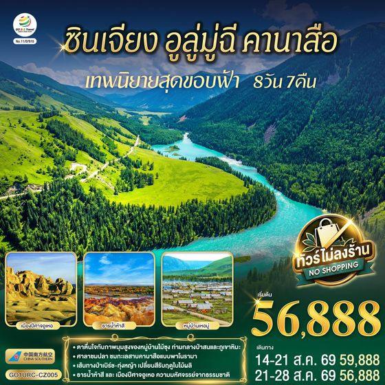 GO1URC-CZ005 ซินเจียง อูลู่มู่ฉี คานาสือ เทพนิยายสุดขอบฟ้า 8 วัน 7 คืน โดยการบิน ไชน่า เซาเทิร์น (CZ)