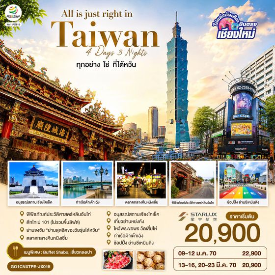 GO1CNXTPE-JX015 บินตรงเชียงใหม่ All is just right in Taiwan ทุกอย่าง ใช่ ที่ไต้หวัน 4 วัน 3 คืน
