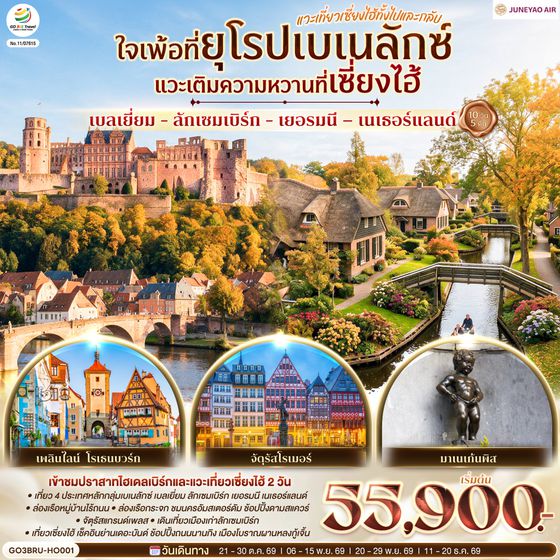 GO3BRU-HO001 ใจเพ้อที่ยุโรปเบเนลักซ์ แวะเติมความหวานที่เซี่ยงไฮ้ เบลเยี่ยม - ลักเซมเบิร์ก - เยอรมนี – เนเธอร์แลนด์ แวะเที่ยวเซี่ยงไฮ้ทั้งไปและกลับ 10 วัน 5 คืน โดยสายการบิน Juneyao