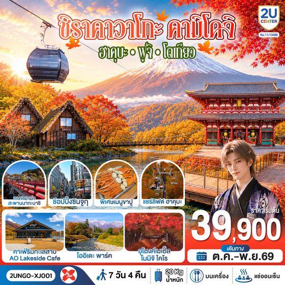 2UNGO-XJ001 ชิราคาวาโกะ คามิโคจิ ฮาคุบะ ฟูจิ โตเกียว  7วัน 4คืน สายการบิน ไทยแอร์เอเชีย เอ็กซ์