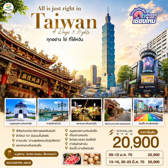 GO1CNXTPE-JX015 บินตรงเชียงใหม่ All is just right in Taiwan ทุกอย่าง ใช่ ที่ไต้หวัน 4 วัน 3 คืน
