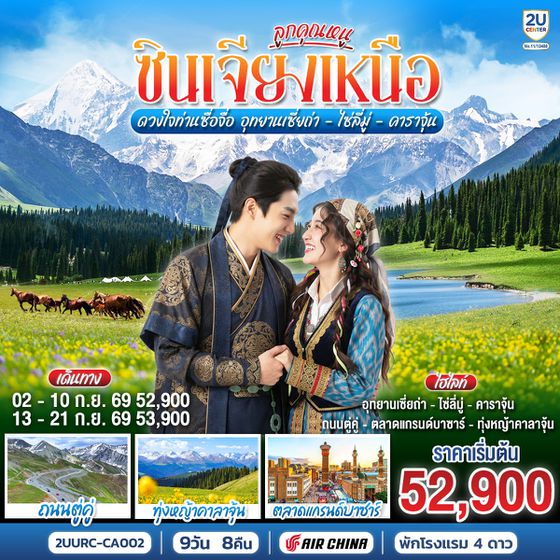 2UURC-CA002 ลูกคุณหนู ซินเจียงเหนือ ดวงใจท่านซื่อจื่อ  อุทยานเซี่ยถ่า ไซหลี่มู่ คาลาจุ้น  9 วัน 8 คืน โดยการบิน แอร์ไชน่า (CA)