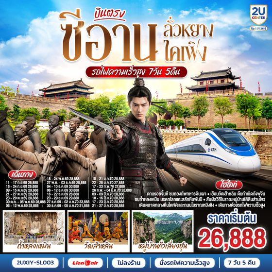 2UXIY-SL003 ย้อนรอยอารยธรรมจีนพันปี บินตรงซีอาน ลั่วหยาง เจิ้งโจว เปิดเส้นทางจีนโบราณสุดยิ่งใหญ่ 7 วัน 5 คืน นั่งรถไฟความเร็วสูง  **ไม่ลงร้านช้อปปิ้ง** โดยสายการบิน ไทย ไลออนแอร์ (SL)