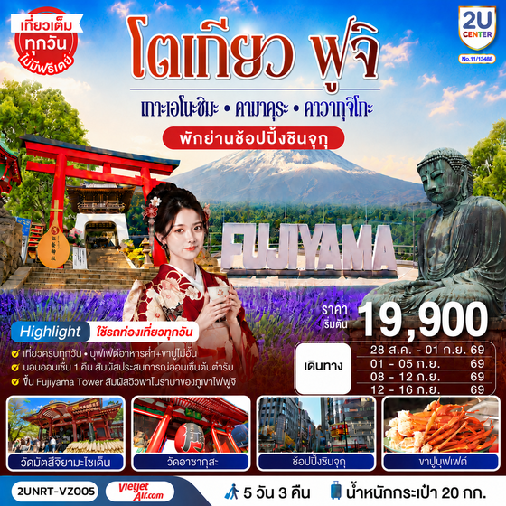 2UNRT-VZ005 โตเกียว ฟูจิ  พักย่านช้อปปิ้งชินจุกุ เกาะเอโนะชิมะ คามาคุระ คาวากุจิโกะ ใช้รถท่องเที่ยวทุกวัน 5 วัน 3 คืน  โดยสายการบินเวียตเจ็ทแอร์ [VZ]